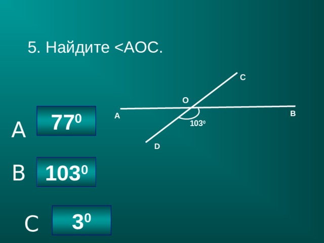 5. Найдите С О В 77 0 А A 103 0 D 10 3 0 B 3 0 C