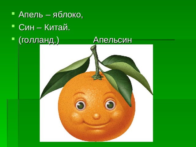 Апель – яблоко, Син – Китай. (голланд.)  Апельсин