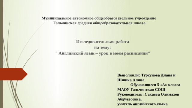 Муниципальное автономное общеобразовательное учреждение  Гальчинская средняя общеобразовательная школа Исследовательская работа на тему: 