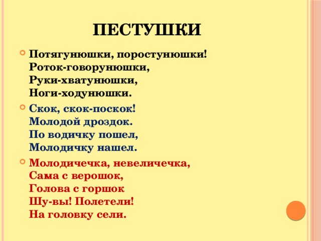 Пестушки