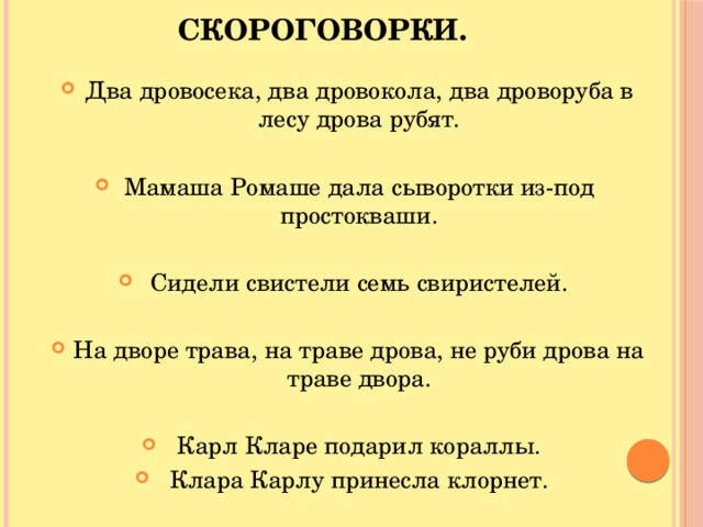 Скороговорки.