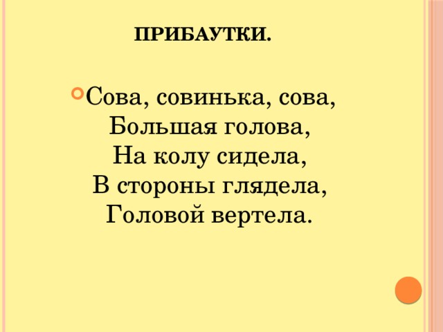 Прибаутки.