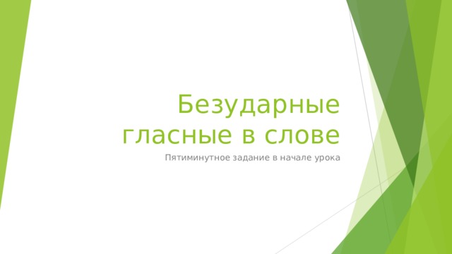 Безударные гласные в слове Пятиминутное задание в начале урока