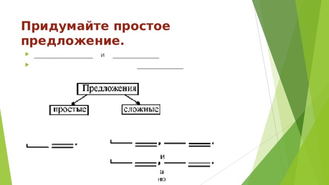 Придумайте простое предложение.