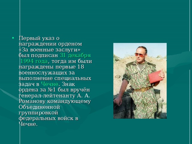 Первый кавалер ордена Мужества Валерий Остапчук   Валерий Павлович Афанасьев