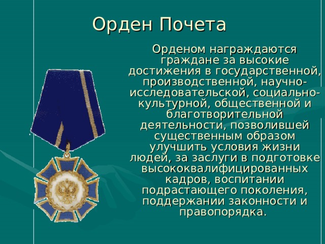 Первый указ о награждении орденом «За военные заслуги» был подписан  31 декабря   1994 года , тогда им были награждены первые 18 военнослужащих за выполнение специальных задач в  Чечне . Знак ордена за №1 был вручён генерал-лейтенанту А. А. Романову командующему Объединенной группировкой федеральных войск в Чечне.