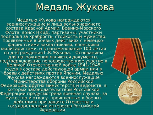 МЕДАЛЬ  УШАКОВА   Медалью Ушакова награждаются военнослужащие Военно-Морского Флота и органов морской охраны Федеральной пограничной службы Российской Федерации за личное мужество и отвагу, проявленные при защите Отечества и государственных интересов Российской Федерации на морских театрах военных действий, при защите государственной границы Российской Федерации, при выполнении боевых задач кораблями и частями Военно-Морского Флота и органами морской охраны Федеральной пограничной службы Российской Федерации, при несении боевой службы и боевого дежурства, на учениях и маневрах, при исполнении воинского долга в условиях, сопряженных с риском для жизни, а также за отличные показатели в боевой подготовке и морской выучке.