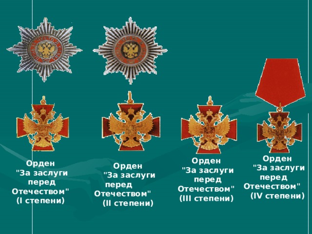 Орден Святого Георгия (I степени)   Орден святого Георгия (II степени)  Орден святого Георгия (III степени)  Орден святого Георгия (IV степени)