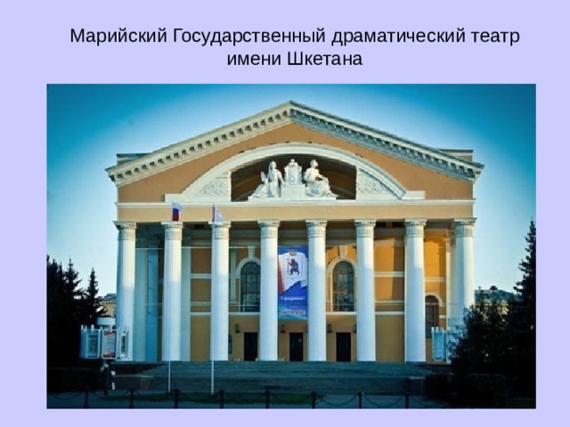 Марийский Государственный драматический театр имени Шкетана