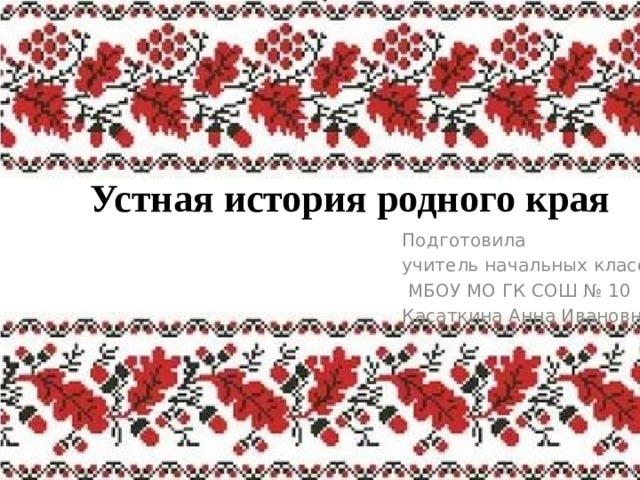 Проект история родного края 10 11