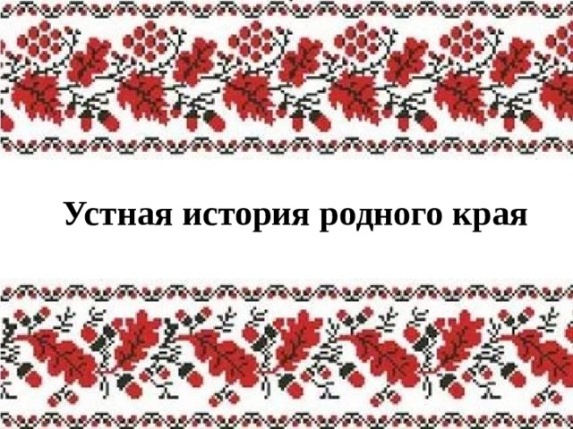 История родного края