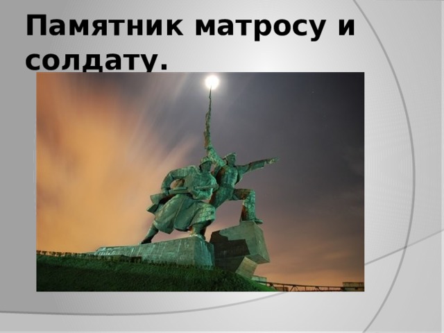 Памятник матросу и солдату.