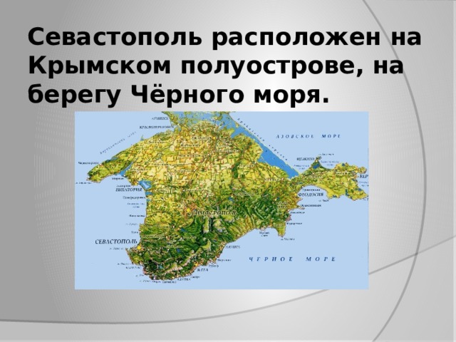 Севастополь расположен на Крымском полуострове, на берегу Чёрного моря.