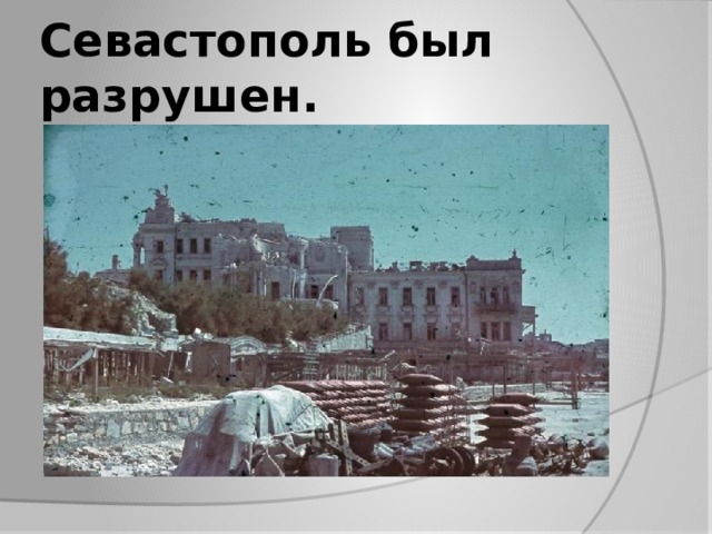 Севастополь был разрушен.