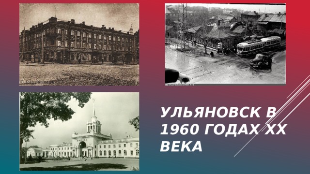 Ульяновск в 1960 годах хх века