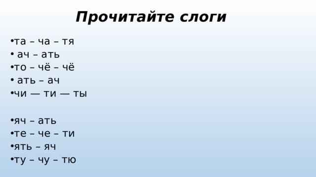 Прочитайте слоги та – ча – тя  ач – ать то – чё – чё  ать – ач чи — ти — ты яч – ать те – че – ти ять – яч ту – чу – тю