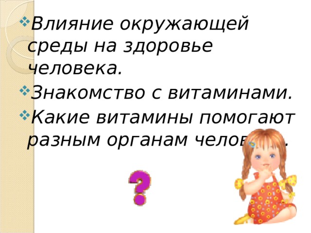 Влияние окружающей среды на здоровье человека. Знакомство с витаминами. Какие витамины помогают разным органам человека.