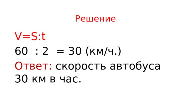 Решение V=S:t 60 : 2  = 30 (км/ч.)   Ответ: скорость автобуса 30 км в час.