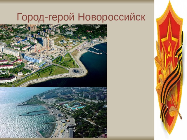 Город-герой Новороссийск