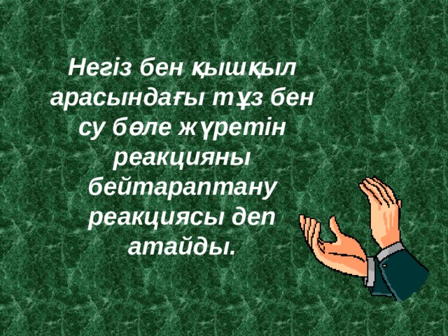 Негіз бен қышқыл арасындағы тұз бен су бөле жүретін реакцияны бейтараптану реакциясы деп атайды.