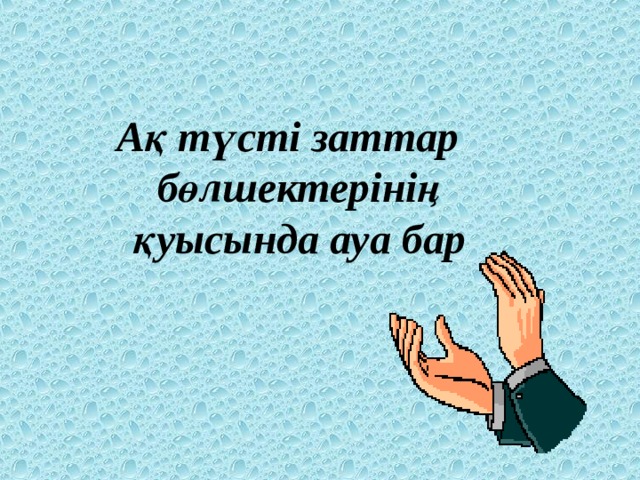 Ақ түсті заттар бөлшектерінің қуысында ауа бар