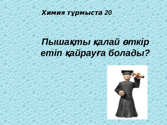 Химия  тұрмыста 20 Пышақты қалай өткір етіп қайрауға болады?