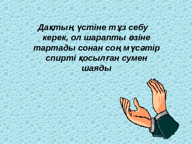 Дақтың үстіне тұз себу керек, ол шарапты өзіне тартады сонан соң мүсәтір спирті қосылған сумен шаяды