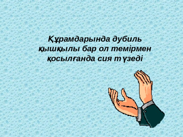 Құрамдарында дубиль қышқылы бар ол темірмен қосылғанда сия түзеді