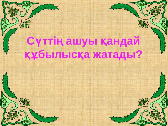 Сүттің ашуы қандай құбылысқа жатады?