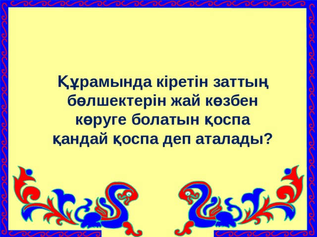 Құрамында кіретін заттың бөлшектерін жай көзбен көруге болатын қоспа қандай қоспа деп аталады?