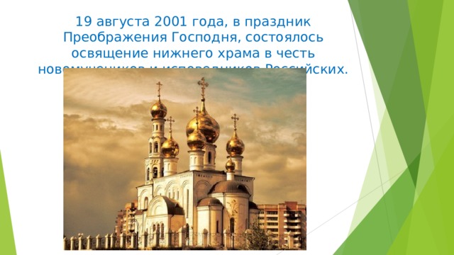 19 августа 2001 года, в праздник Преображения Господня, состоялось освящение нижнего храма в честь новомучеников и исповедников Российских.