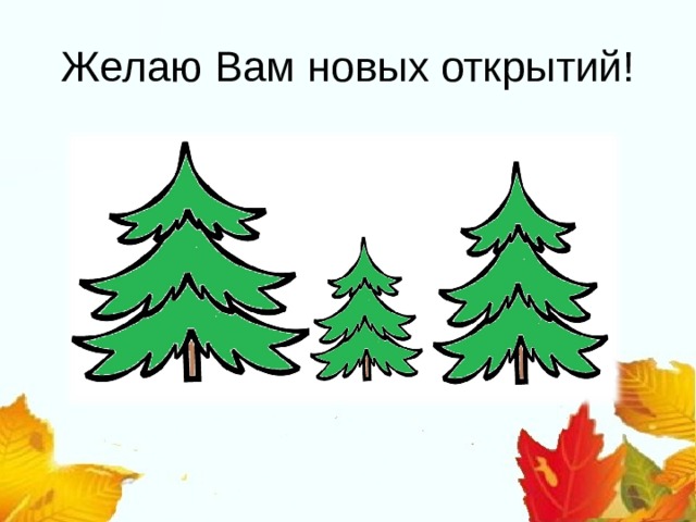 Желаю Вам новых открытий!