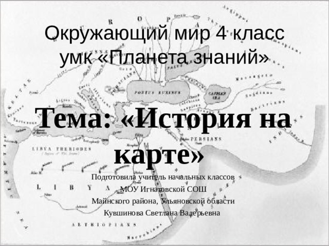 История карты 4 класс. Историческая карта 4 класс. Историческая карта окружающий мир. Историческая карта 4 класс Планета знаний. Историческая карта 4 класс окружающий мир Планета знаний.