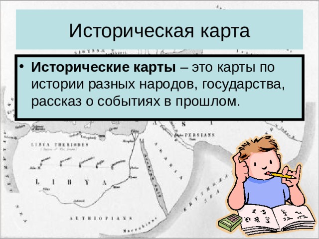 Историческая карта