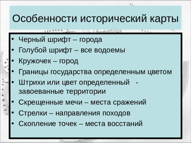 Особенности исторический карты