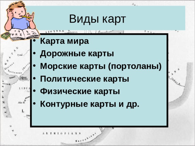 Виды карт Карта мира Дорожные карты Морские карты (портоланы) Политические карты Физические карты Контурные карты и др.