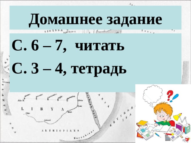 Домашнее задание С. 6 – 7, читать С. 3 – 4, тетрадь