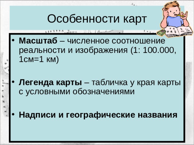 Особенности карт Масштаб – численное соотношение реальности и изображения (1: 100.000, 1см=1 км)