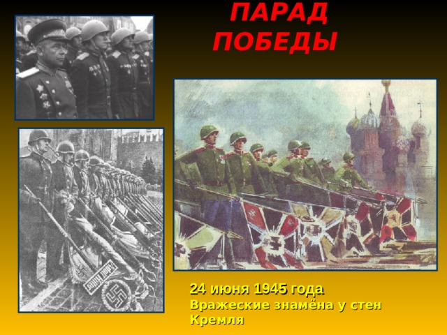 ПАРАД ПОБЕДЫ 24 июня 1945 года Вражеские знамёна у стен Кремля