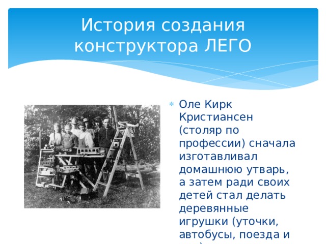 История создания конструктора ЛЕГО