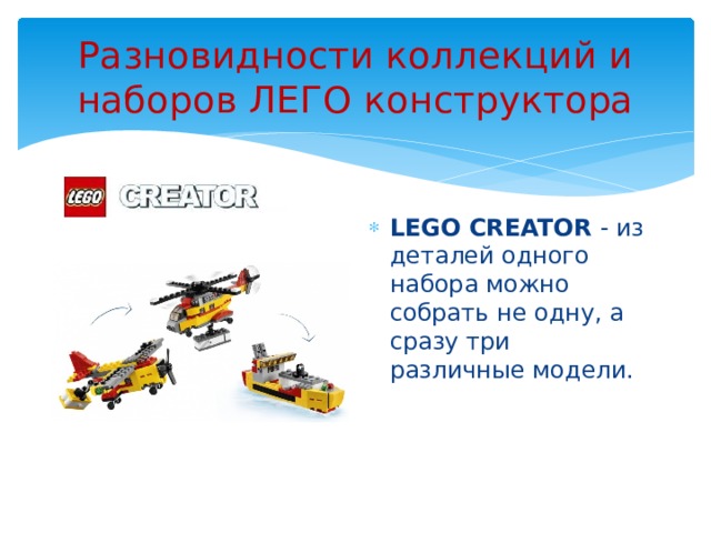 Разновидности коллекций и наборов ЛЕГО конструктора LEGO Creator - из деталей одного набора можно собрать не одну, а сразу три различные модели. 5