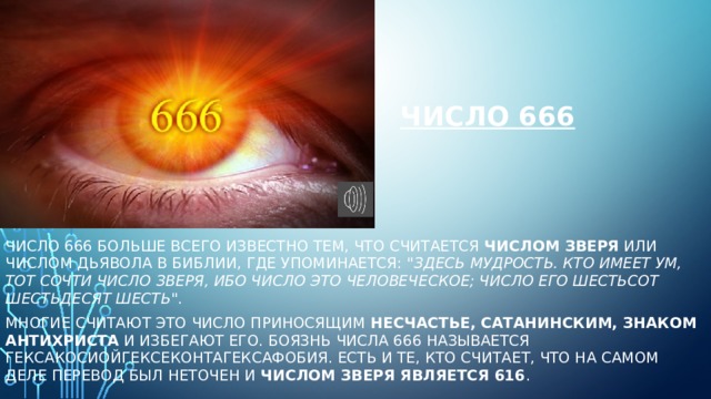 Число 666 Число 666 больше всего известно тем, что считается  числом зверя  или числом дьявола в Библии, где упоминается: 