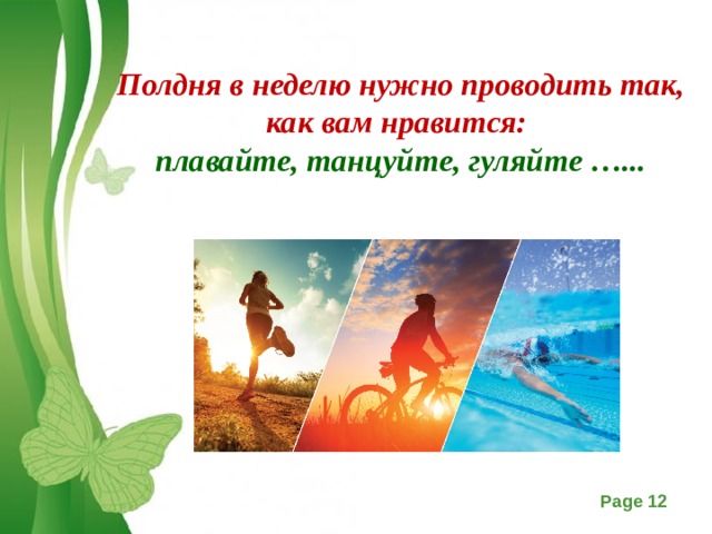 Полдня в неделю нужно проводить так, как вам нравится: плавайте, танцуйте, гуляйте …...