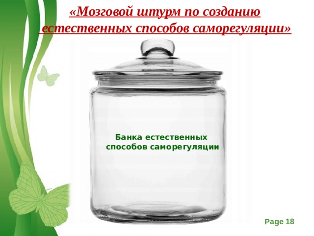 «Мозговой штурм по созданию  естественных способов саморегуляции» Банка естественных  способов саморегуляции