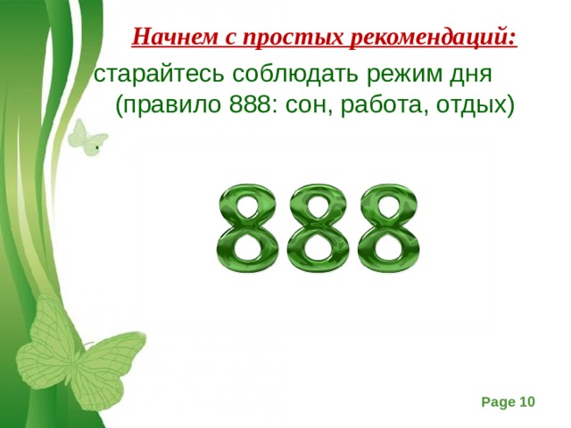 Начнем с простых рекомендаций: старайтесь соблюдать режим дня (правило 888: сон, работа, отдых) .