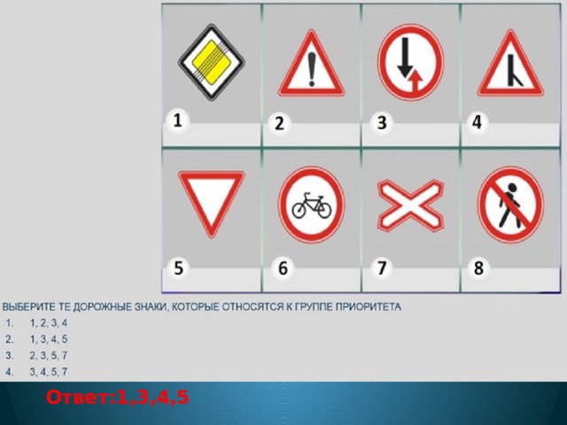 Ответ:1,3,4,5