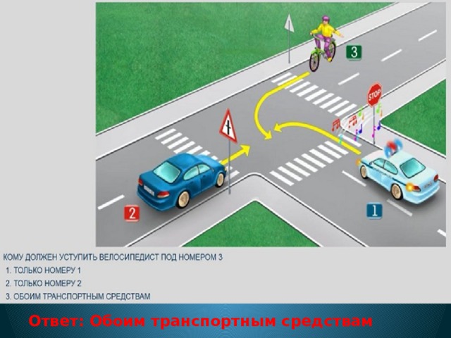 Ответ: Обоим транспортным средствам