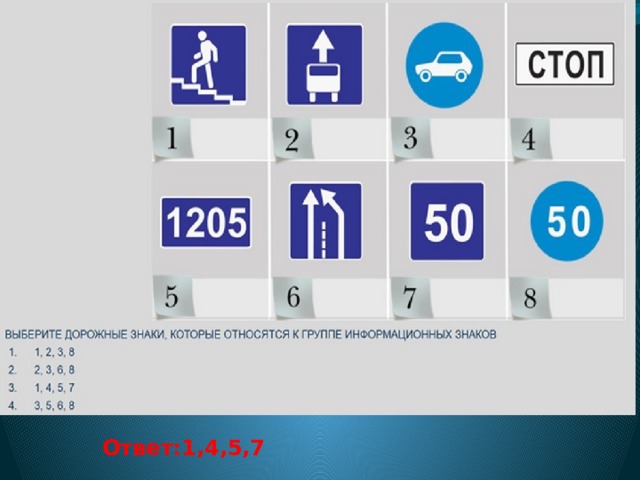 Ответ:1,4,5,7