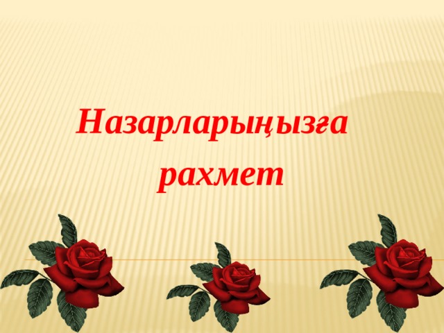 Назарларыңызға  рахмет