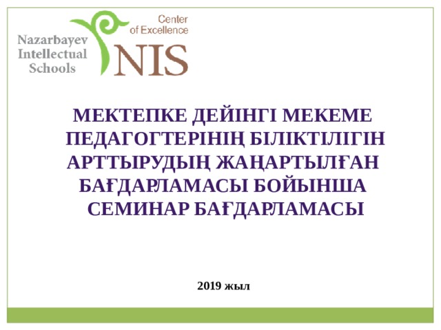 Мектепке дейінгі МЕКЕМЕ педагогтерінің біліктілігін арттыруДЫҢ ЖАҢАРТЫЛҒАН БАҒДАРЛАМАСЫ бойынша СЕМИНАР бағдарламасы 2019 жыл